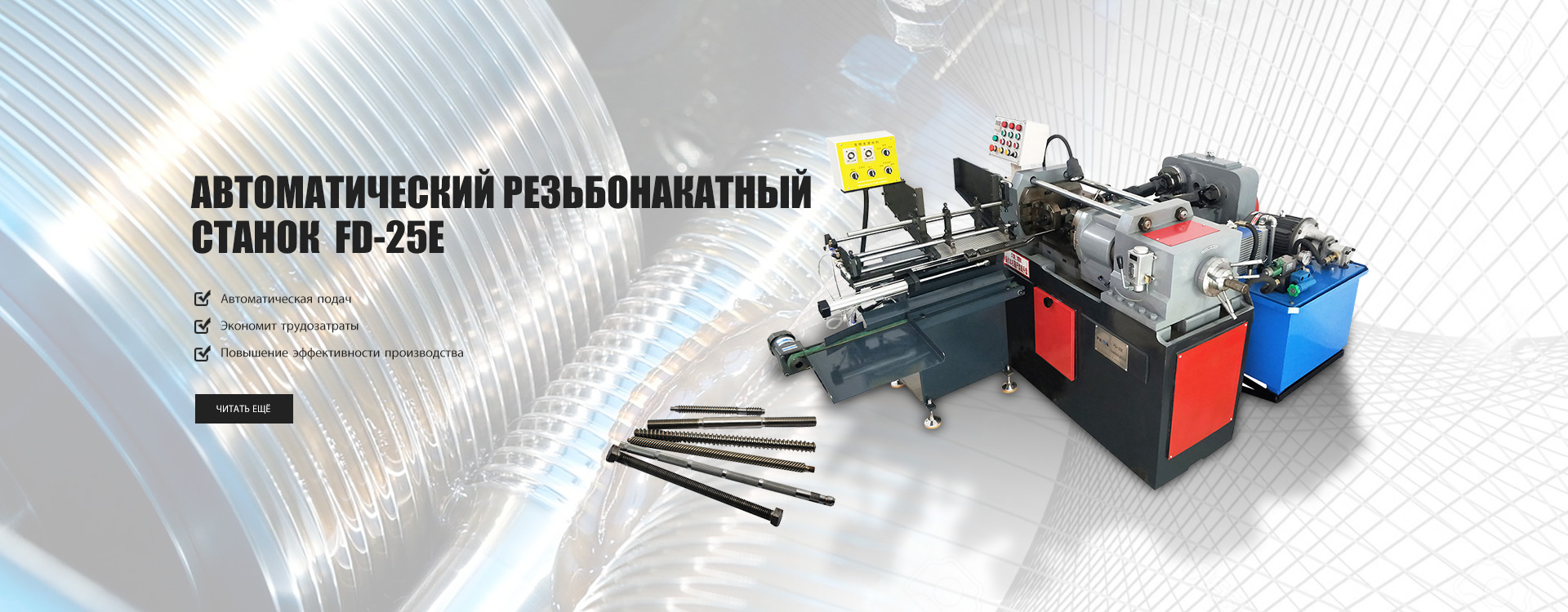 Thread Rolling Machine