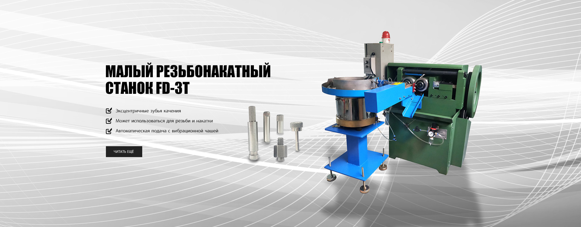 Thread Rolling Machine